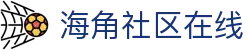 海角社区在线 - 全球华人数字化社交平台 | 专业社区服务登录入口